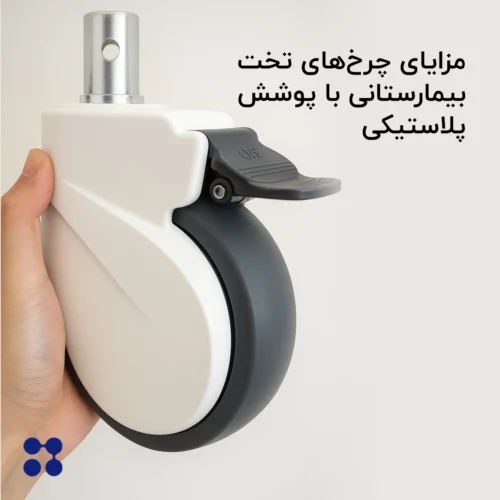 مزایای چرخهای تخت بیمارستانی با پوشش پلاستیکی