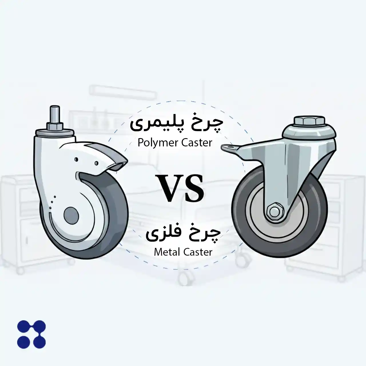 مقایسه چرخ بیمارستانی فلزی و پلیمری