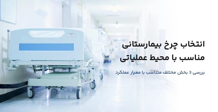 انتخاب چرخ بیمارستانی مناسب با محیط عملیاتی