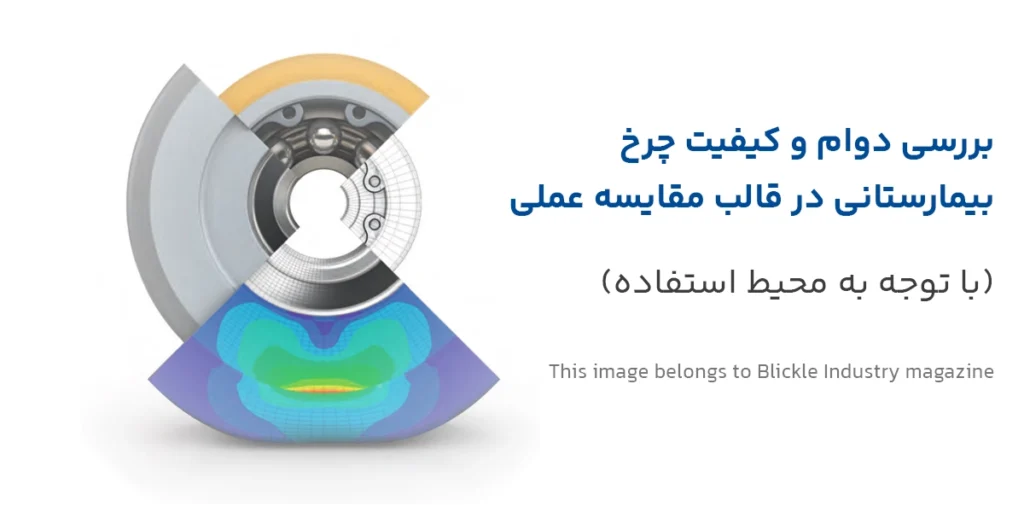 بررسی دوام و کیفیت در قالب مقایسه عملی (با توجه به محیط استفاده)